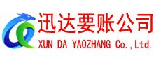 东至要账公司